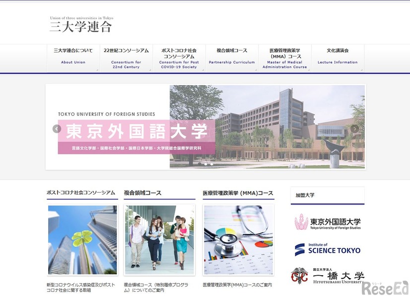 三大学連合
