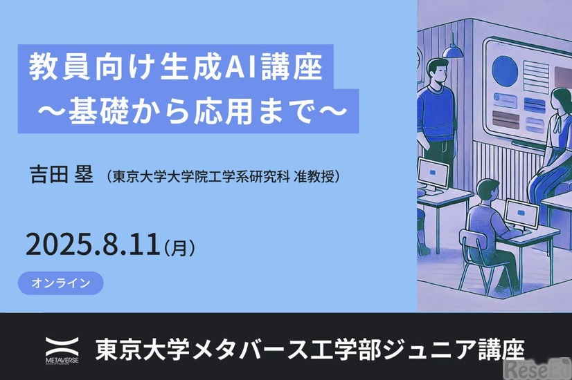 教員向け生成AI講座 ～基礎から応用まで～