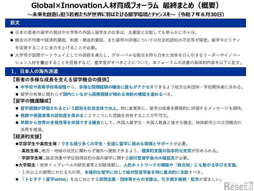 Global×Innovation人材育成フォーラム 最終まとめ（概要）