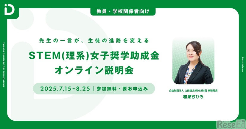 「先生の一言が、生徒の進路を変える」 STEM（理系）女子奨学助成金オンライン説明会