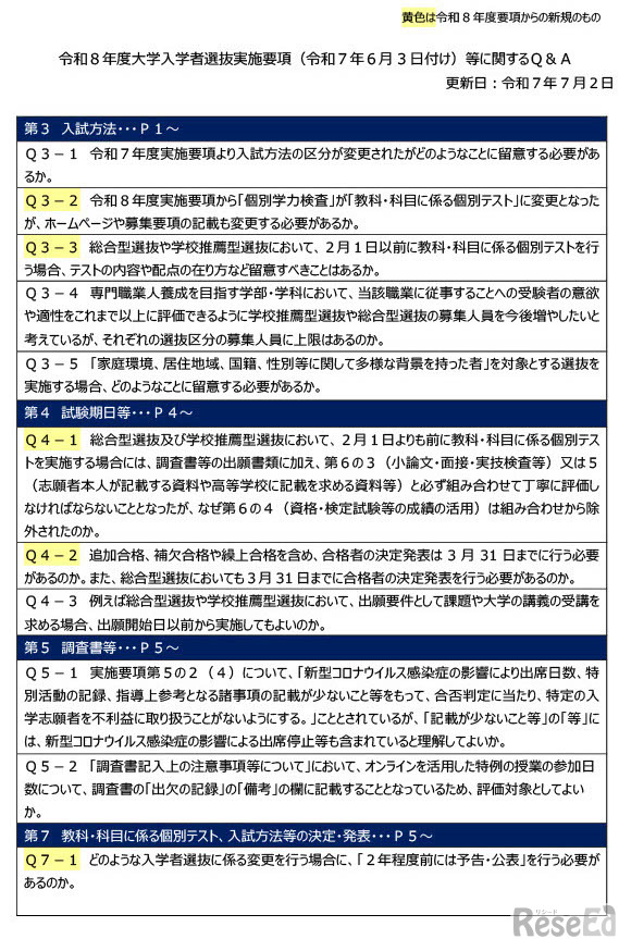 令和8年度大学入学者選抜実施要項（2025年6月3日付）等に関するQ＆A