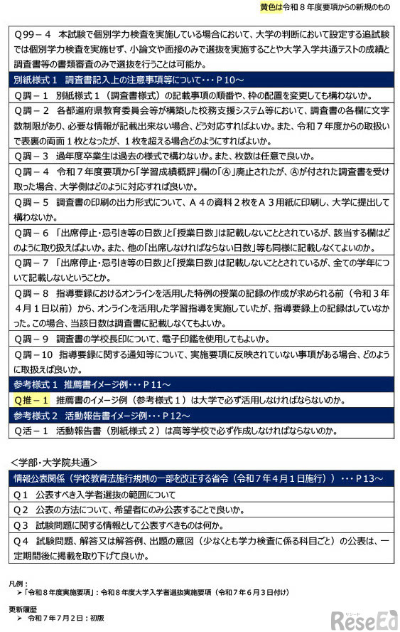 令和8年度大学入学者選抜実施要項（2025年6月3日付）等に関するQ＆A