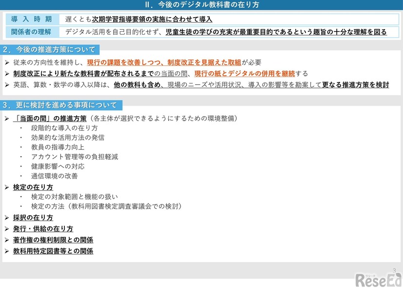 デジタル教科書推進ワーキンググループ中間まとめ（概要）