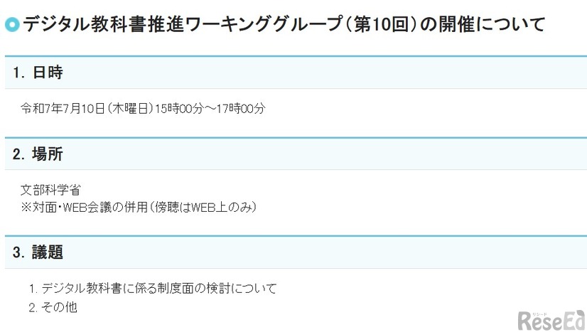 デジタル教科書推進ワーキンググループ（第10回）の開催について