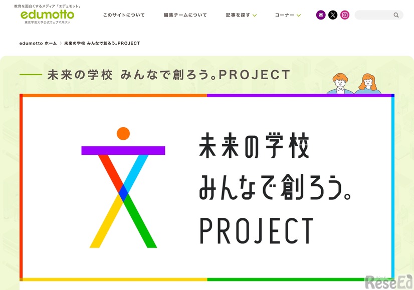 未来の学校みんなで創ろう。」 PROJECT