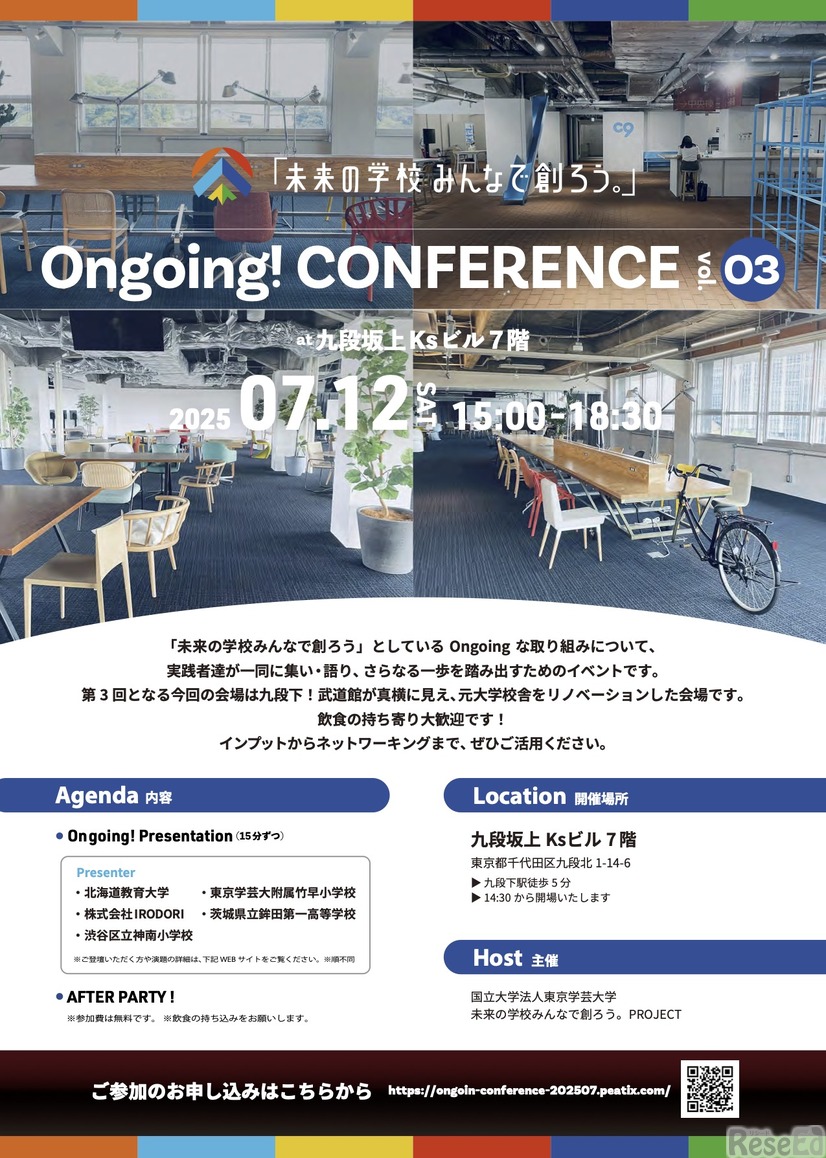 未来の学校みんなで創ろう。」 Ongoing！CONFERENCE vol-3