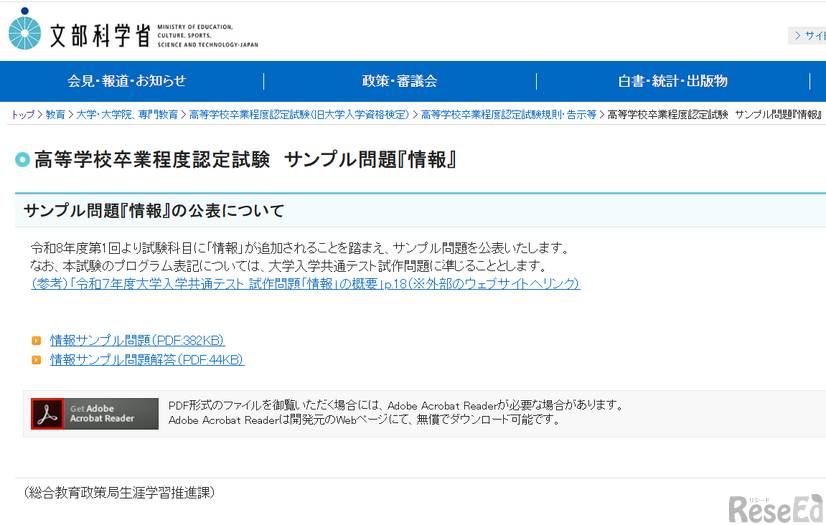 高等学校卒業程度認定試験「情報」サンプル問題と解答を公表
