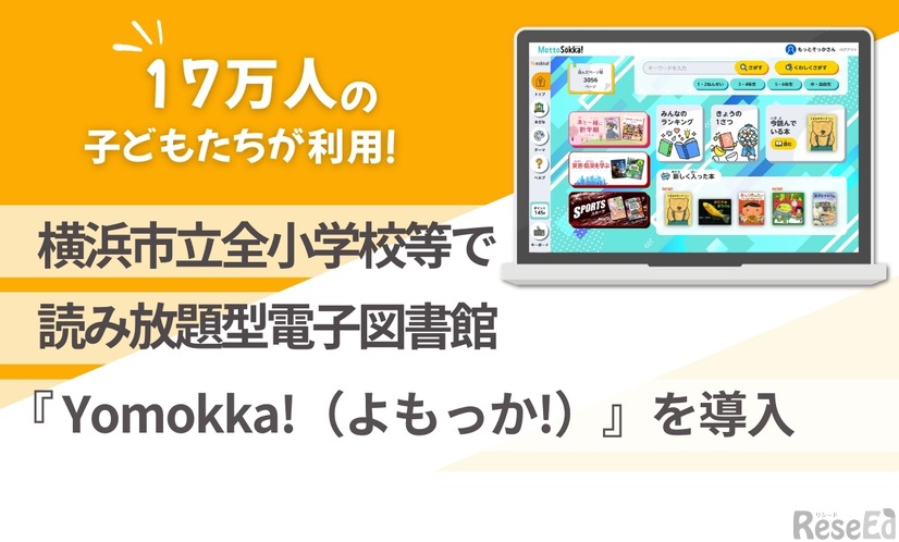 横浜市立全小学校等で読み放題型電子図書館「Yomokka！」導入