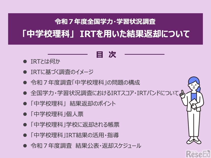 令和7年度 全国学力・学習状況調査「中学校理科」IRTを用いた結果返却について