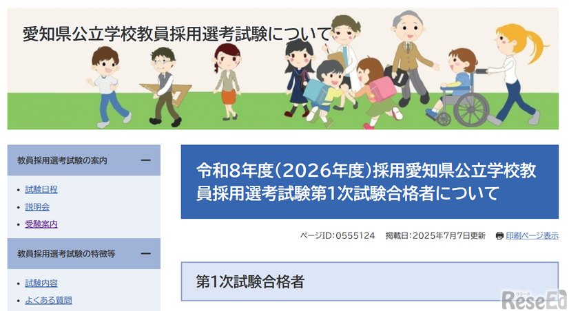 2026年度（令和8年度）採用愛知県公立学校教員採用選考試験の第1次試験合格者
