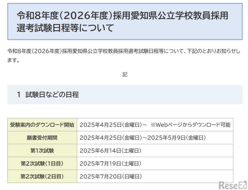 2026年度（令和8年度）採用愛知県公立学校教員採用選考試験日程