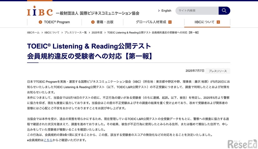 TOEIC L＆R公開テスト 会員規約違反の受験者への対応【第一報】