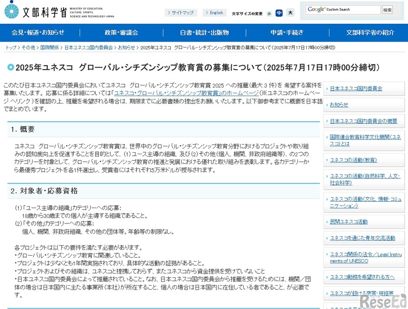 2025年ユネスコ グローバル・シチズンシップ教育賞の募集について