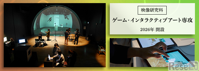 2026年4月、東京藝術大学大学院映像研究科ゲーム・インタラクティブアート専攻（修士課程）新設