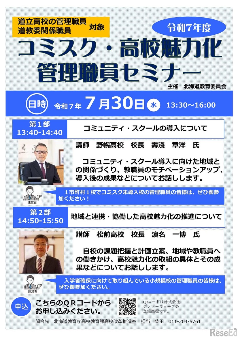 コミスク・高校魅力化 管理職員セミナー