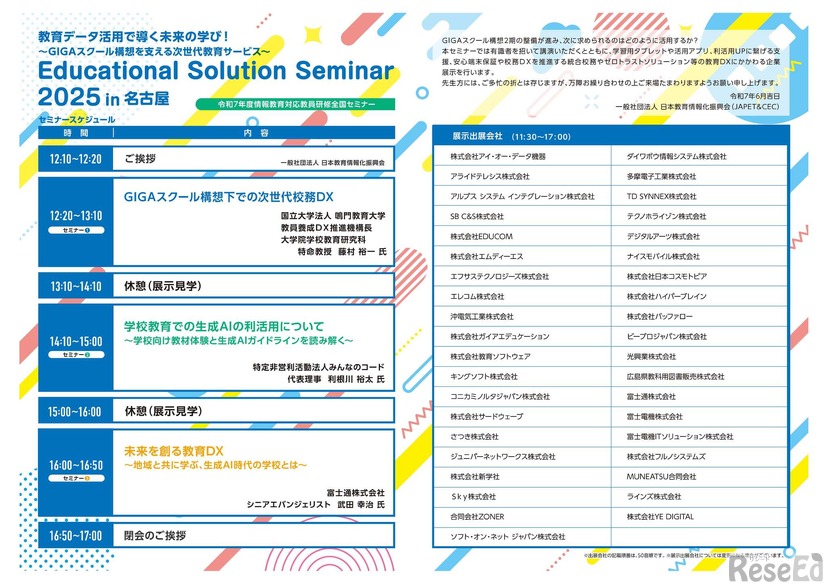 Educational Solution Seminar 2025 in 名古屋