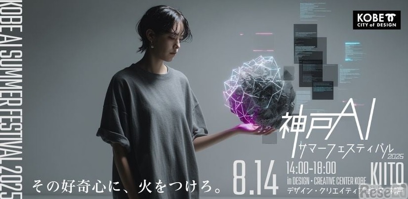 KOBE AI サマーフェスティバル 2025