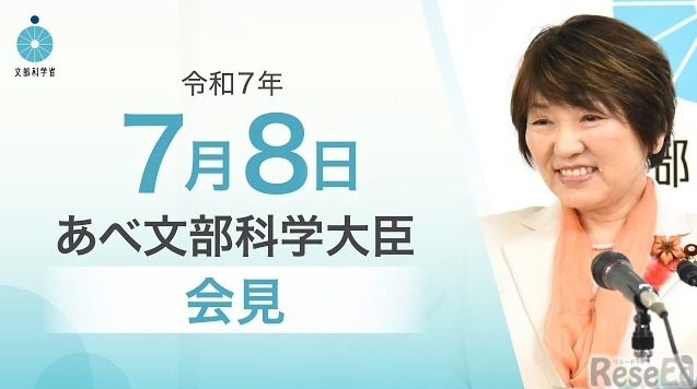 あべ俊子文部科学大臣記者会見（2025年7月8日）