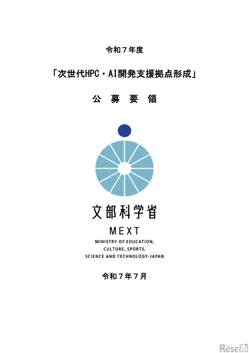 令和7年度「次世代HPC・AI開発支援拠点形成」公募要領