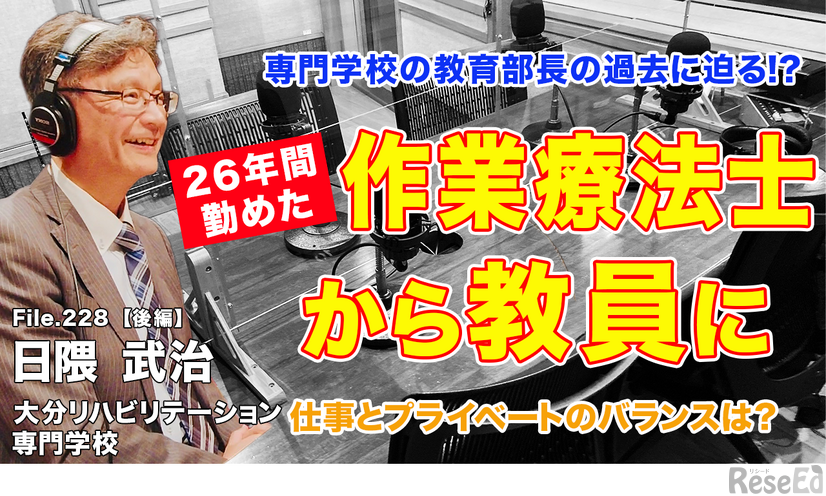 TDXラジオ「Teacher’s ［Shift］～新しい学びと先生の働き方改革～」大分リハビリテーション専門学校 日隈武治先生（後編）