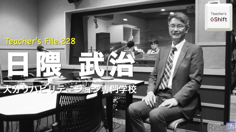 TDXラジオ「Teacher’s ［Shift］～新しい学びと先生の働き方改革～」大分リハビリテーション専門学校 日隈武治先生