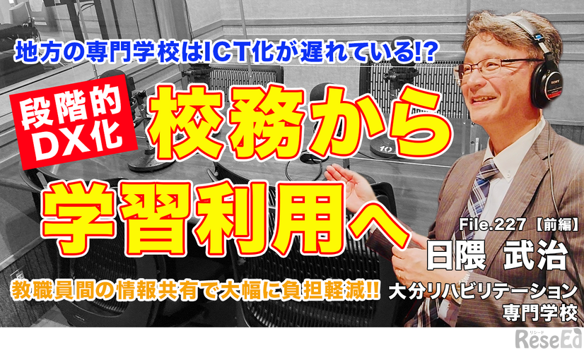 TDXラジオ「Teacher’s ［Shift］～新しい学びと先生の働き方改革～」大分リハビリテーション専門学校 日隈武治先生（前編）