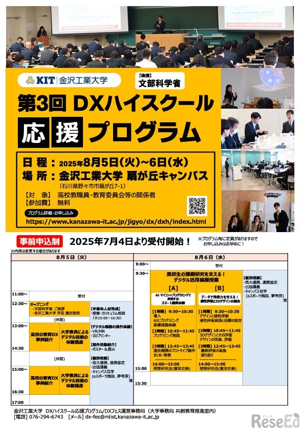 第3回DXハイスクール応援プログラム