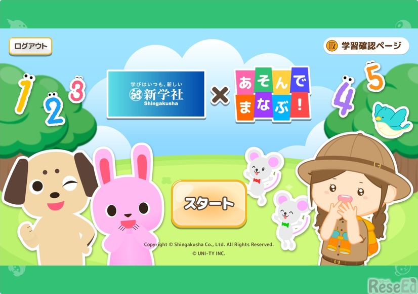 「新学社×あそんでまなぶ！」トップ画面