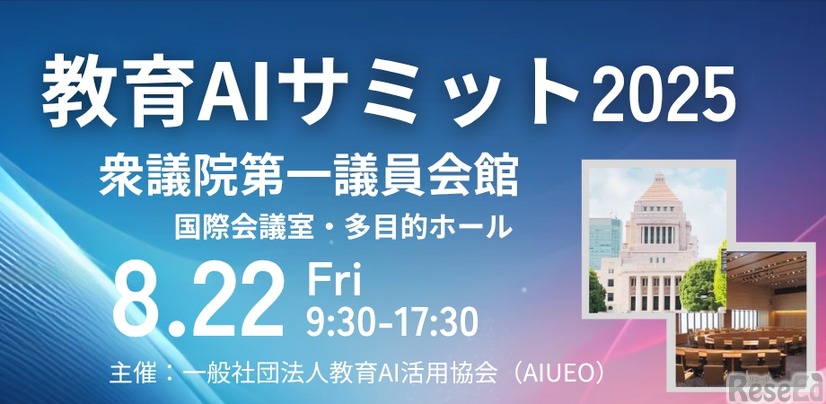 教育AIサミット2025