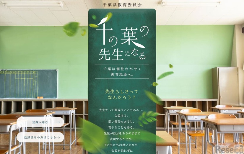 千葉県・千葉市教員採用サイト「千の葉の先生になる」