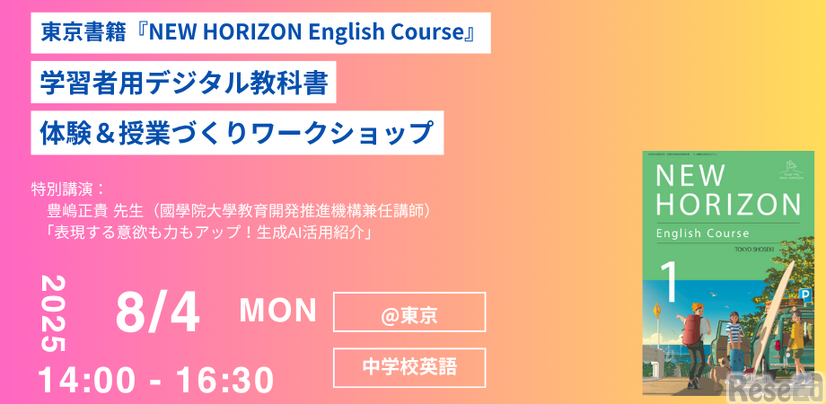 「NEW HORIZON English Course」学習者用デジタル教科書体験＆授業づくりワークショップ