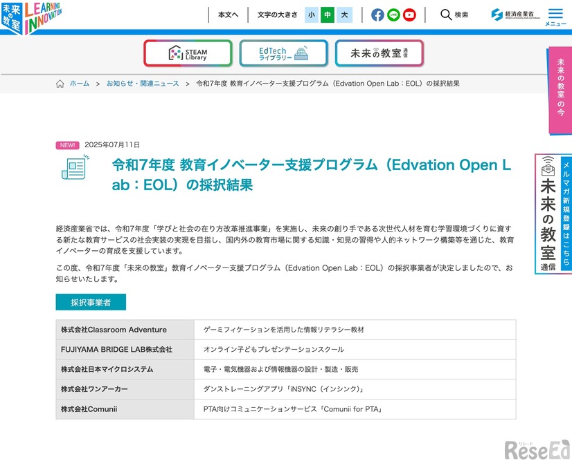 令和7年度 教育イノベーター支援プログラム（Edvation Open Lab：EOL）の採択結果