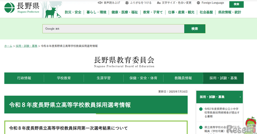 令和8年度長野県立高等学校教員採用第一次選考結果について