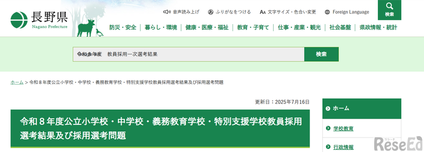 令和８年度公立小学校・中学校・義務教育学校・特別支援学校教員採用選考結果および採用選考問題