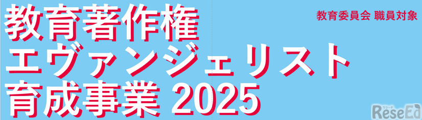 教育著作権エヴァンジェリスト育成事業2025