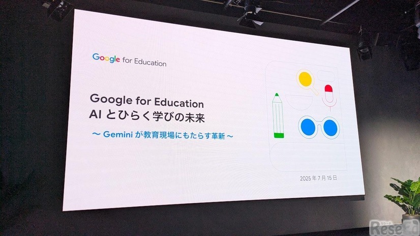 「Gemini Day for Education」記者向け発表会