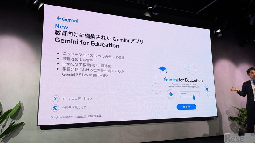 「Gemini Day for Education」記者向け発表会