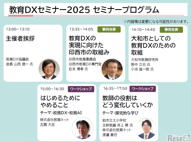 教育DXセミナー2025プログラム