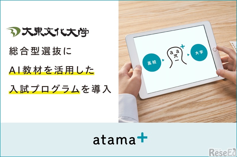 大東文化大学、26年度総合型選抜入試にAI教材を活用した入試プログラムを導入決定