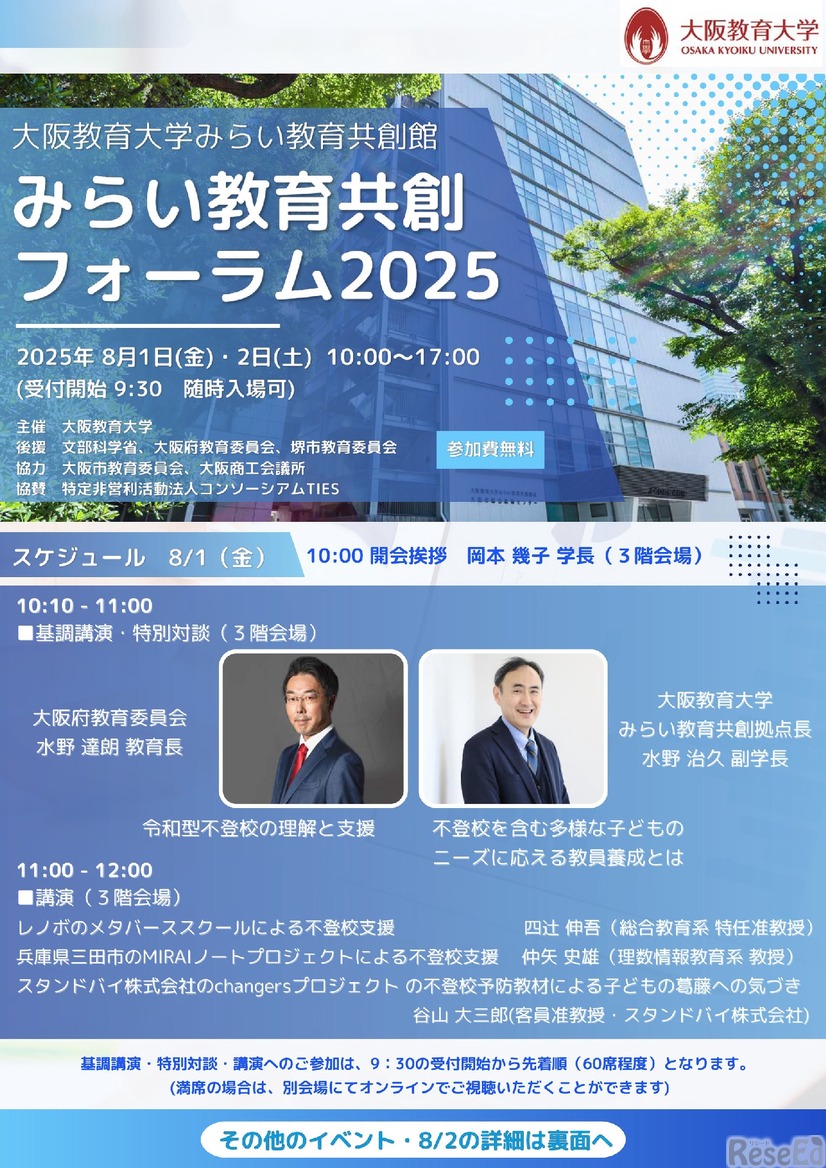 みらい教育共創フォーラム2025