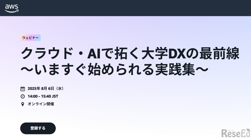クラウド・AIで拓く大学DXの最前線～いますぐ始められる実践集～