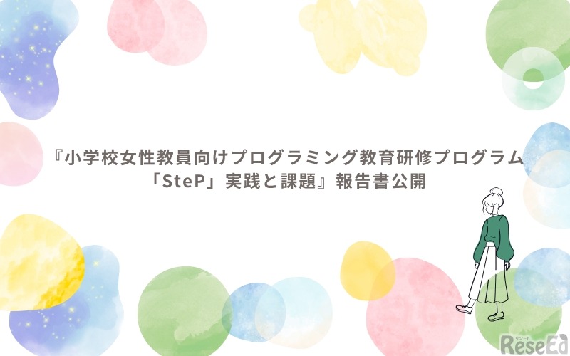 「小学校女性教員向けプログラミング教育研修プログラムSteP　実践と課題」報告書公開