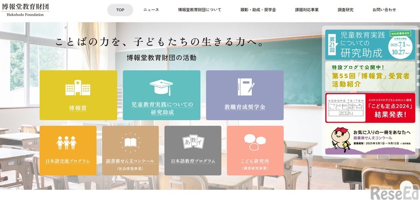 博報堂教育財団