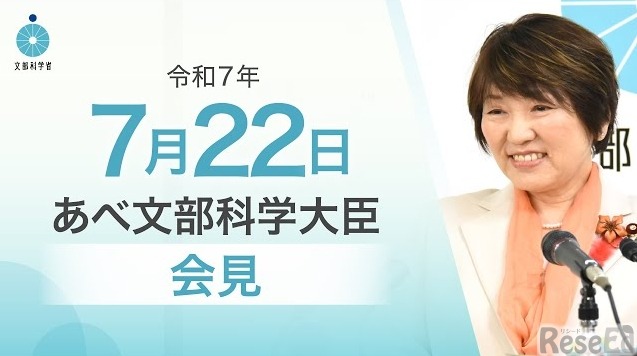 あべ俊子文部科学大臣記者会見（2025年7月22日）
