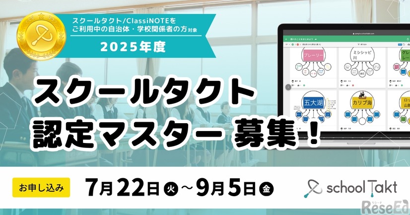 スクールタクト認定マスター募集