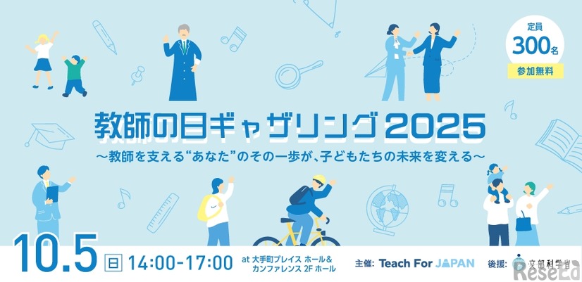教師の日ギャザリング2025
