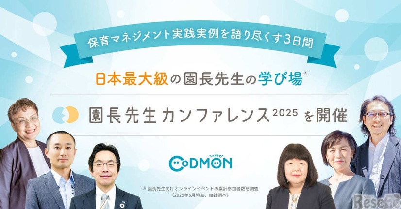 園長先生カンファレンス2025