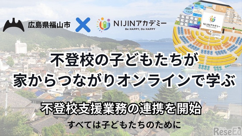 不登校支援業務の連携を開始