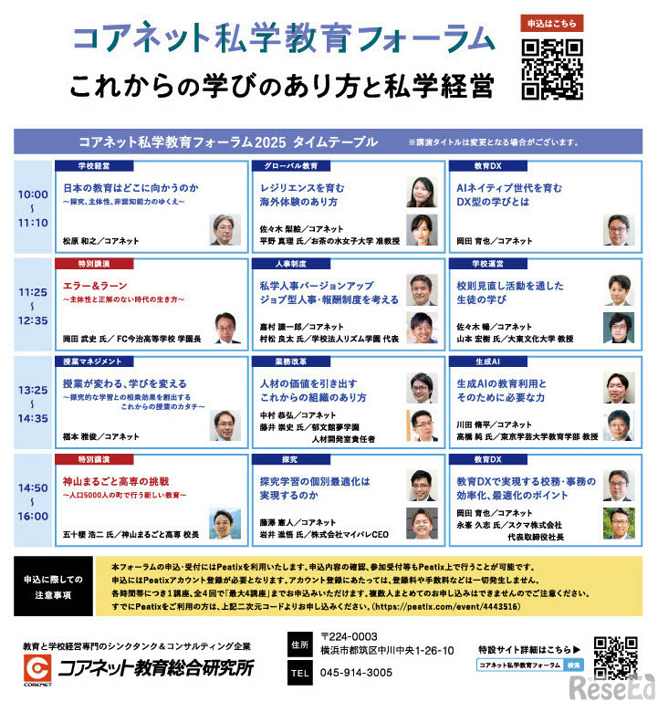 コアネット私学教育フォーラム2025