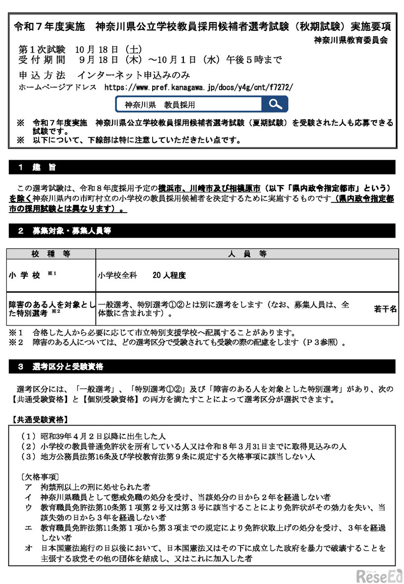令和7年度実施 神奈川県公立学校教員採用候補者選考試験（秋期試験）実施要項